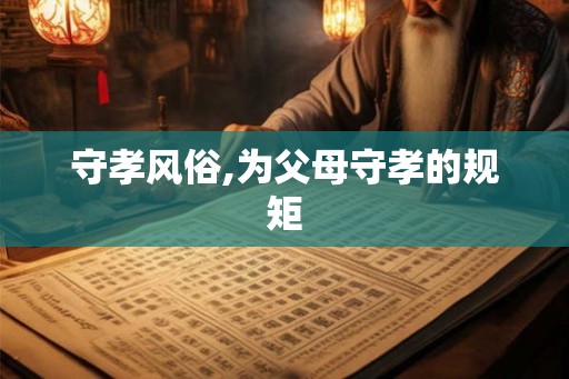 守孝风俗,为父母守孝的规矩