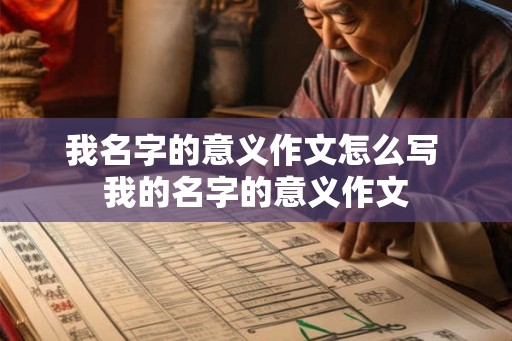 我名字的意义作文怎么写 我的名字的意义作文