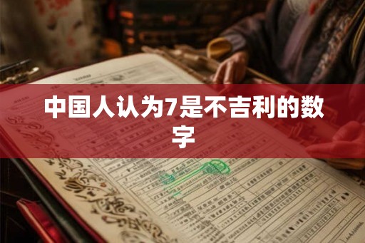 中国人认为7是不吉利的数字 中国人认为7是不吉利的数字