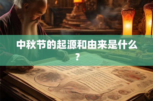 中秋节的起源和由来是什么？