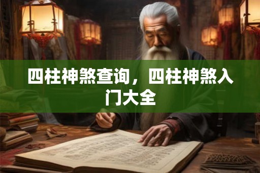 四柱神煞查询，四柱神煞入门大全