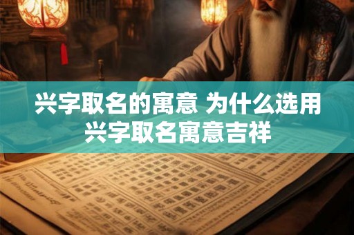 兴字取名的寓意 为什么选用兴字取名寓意吉祥