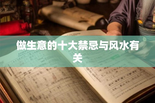 做生意的十大禁忌与风水有关