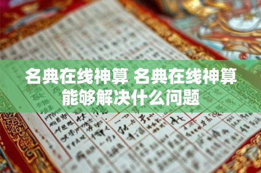 名典在线神算 名典在线神算能够解决什么问题