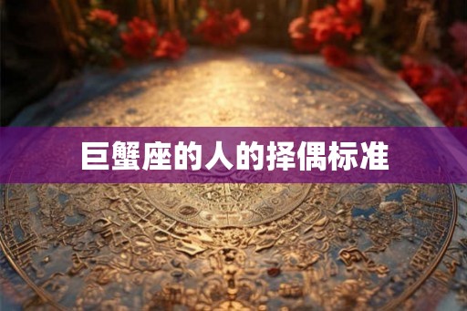 巨蟹座的人的择偶标准