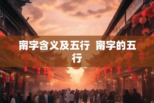 甯字含义及五行  甯字的五行