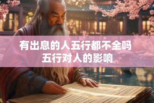 有出息的人五行都不全吗 五行对人的影响