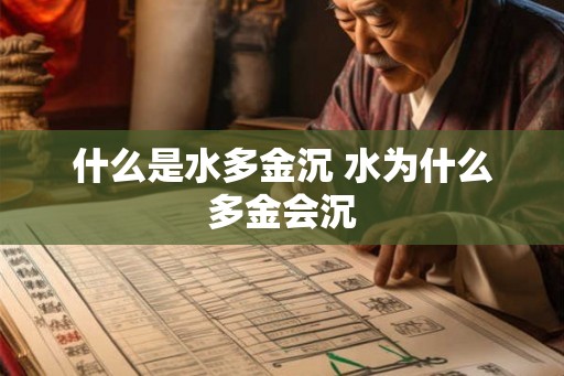 什么是水多金沉 水为什么多金会沉