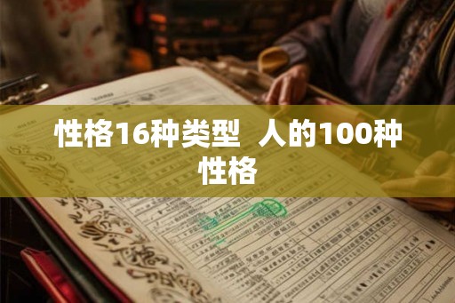 性格16种类型  人的100种性格