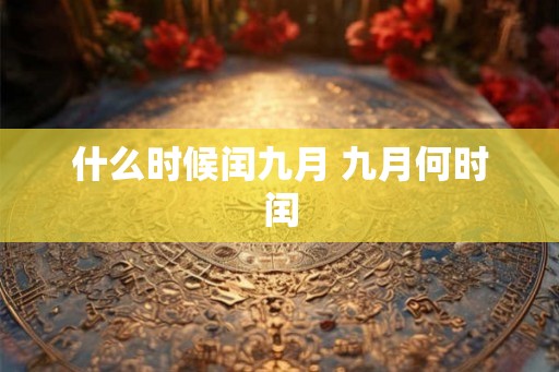 什么时候闰九月 九月何时闰