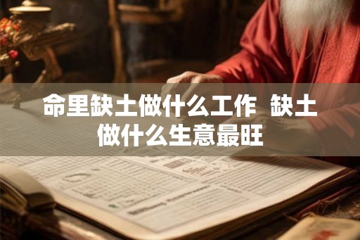 命里缺土做什么工作  缺土做什么生意最旺