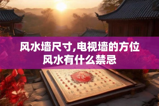 风水墙尺寸,电视墙的方位风水有什么禁忌