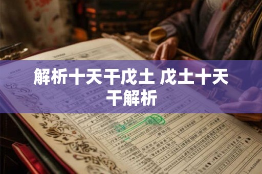 解析十天干戊土 戊土十天干解析