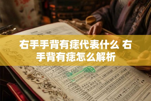 右手手背有痣代表什么 右手背有痣怎么解析