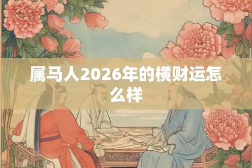 属马人2026年的横财运怎么样