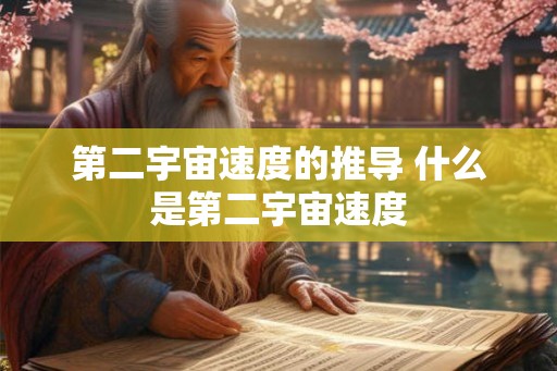 第二宇宙速度的推导 什么是第二宇宙速度