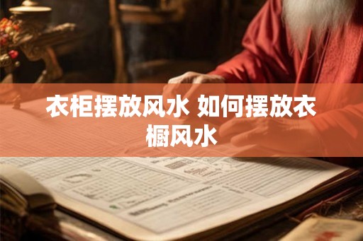 衣柜摆放风水 如何摆放衣橱风水