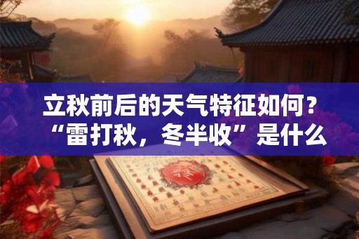 立秋前后的天气特征如何？“雷打秋，冬半收”是什么意思？