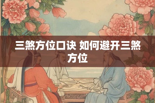 三煞方位口诀 如何避开三煞方位