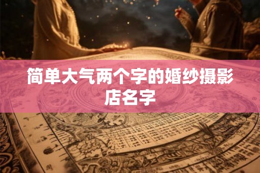 简单大气两个字的婚纱摄影店名字