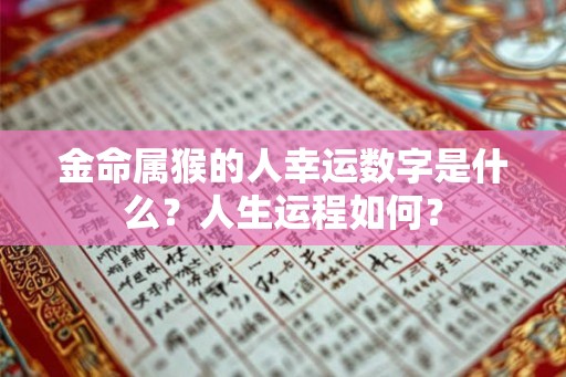 金命属猴的人幸运数字是什么？人生运程如何？