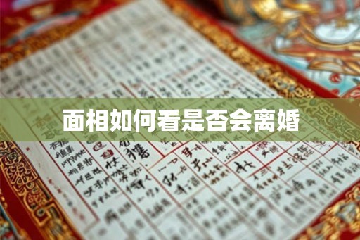 面相如何看是否会离婚