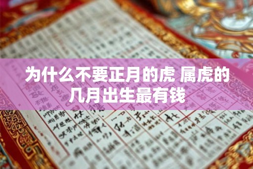 为什么不要正月的虎 属虎的几月出生最有钱