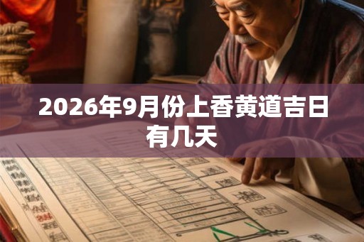 2026年9月份上香黄道吉日有几天