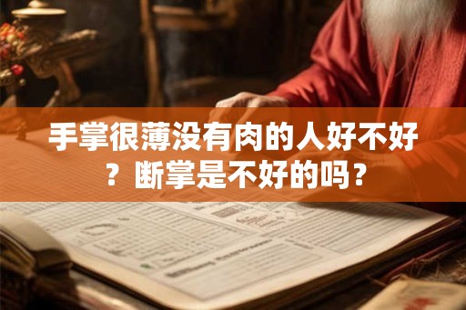 手掌很薄没有肉的人好不好？断掌是不好的吗？
