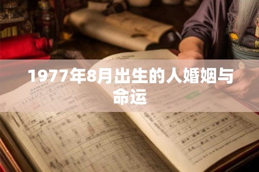 1977年8月出生的人婚姻与命运