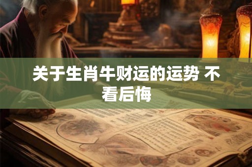 关于生肖牛财运的运势 不看后悔