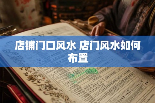 店铺门口风水 店门风水如何布置