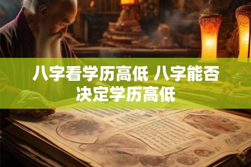 八字看学历高低 八字能否决定学历高低