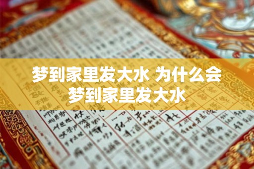 梦到家里发大水 为什么会梦到家里发大水