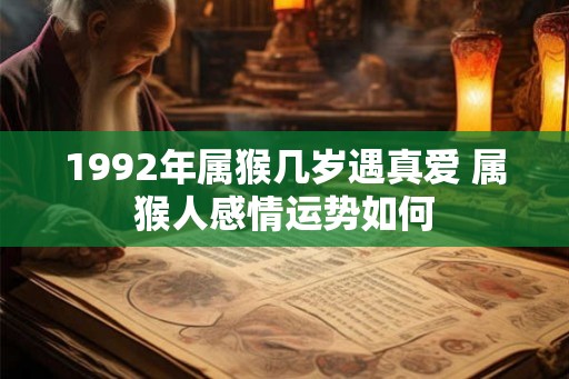1992年属猴几岁遇真爱 属猴人感情运势如何