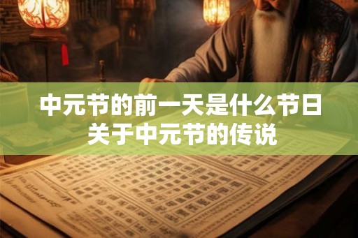 中元节的前一天是什么节日 关于中元节的传说
