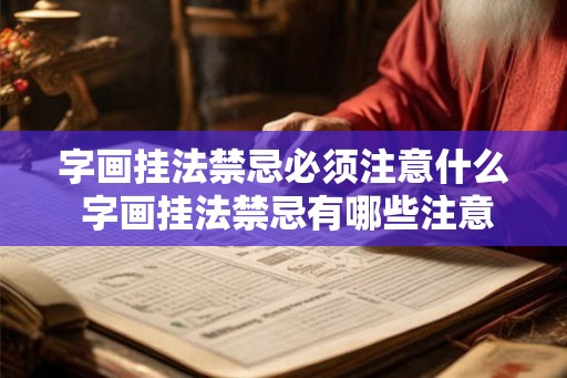 字画挂法禁忌必须注意什么 字画挂法禁忌有哪些注意事项 字画挂法禁忌必须注意什么 字画挂法禁忌有哪些注意事项