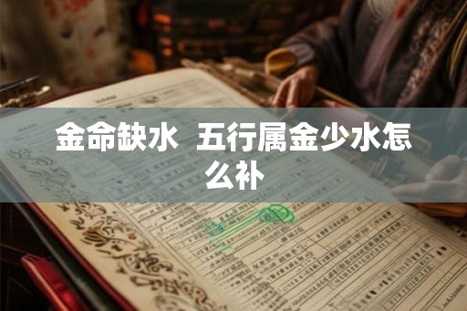 金命缺水  五行属金少水怎么补