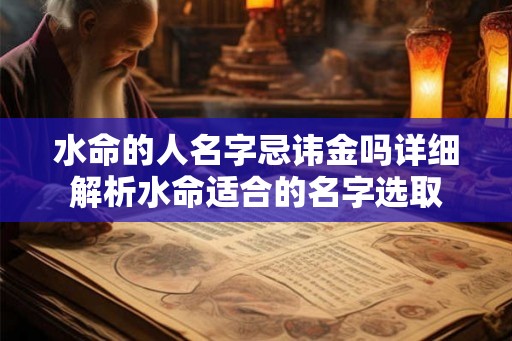 水命的人名字忌讳金吗详细解析水命适合的名字选取