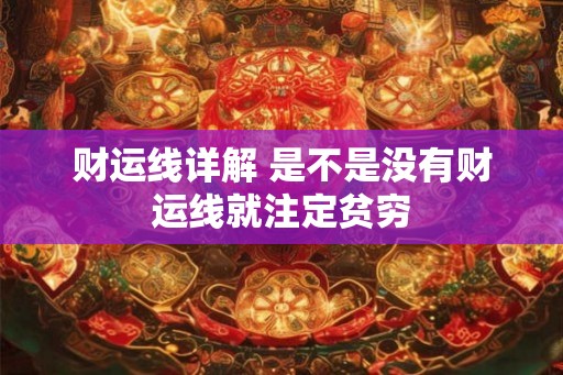 财运线详解 是不是没有财运线就注定贫穷