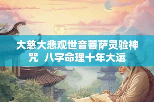 大慈大悲观世音菩萨灵验神咒  八字命理十年大运