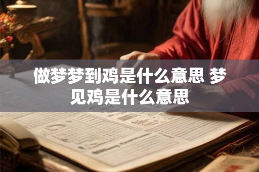 做梦梦到鸡是什么意思 梦见鸡是什么意思
