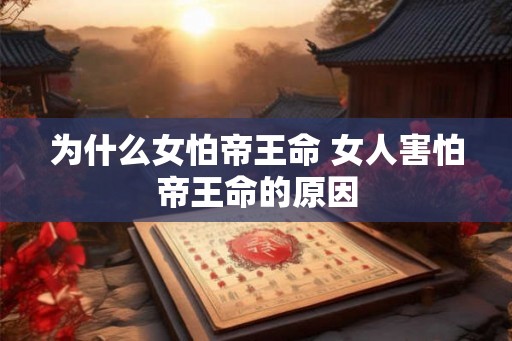为什么女怕帝王命 女人害怕帝王命的原因