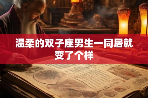 温柔的双子座男生一同居就变了个样
