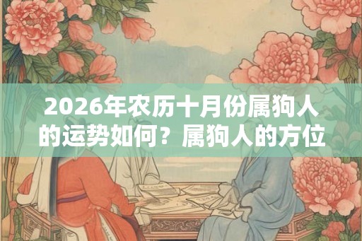 2026年农历十月份属狗人的运势如何？属狗人的方位禁忌