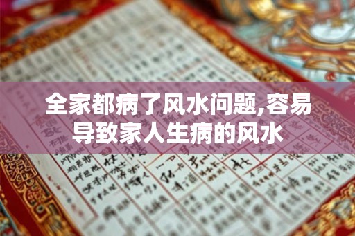 全家都病了风水问题,容易导致家人生病的风水 全家都病了风水问题,容易导致家人生病的风水