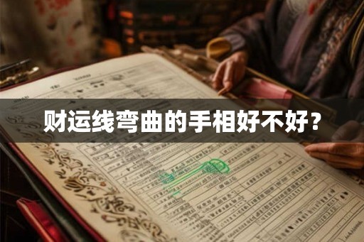 财运线弯曲的手相好不好？