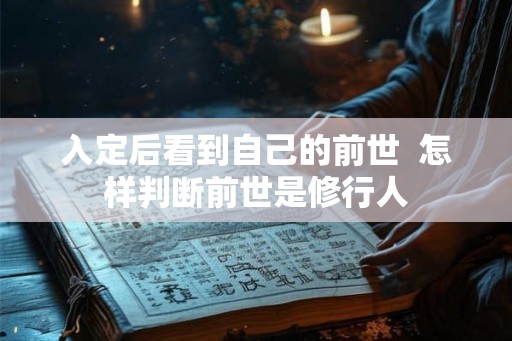 入定后看到自己的前世  怎样判断前世是修行人
