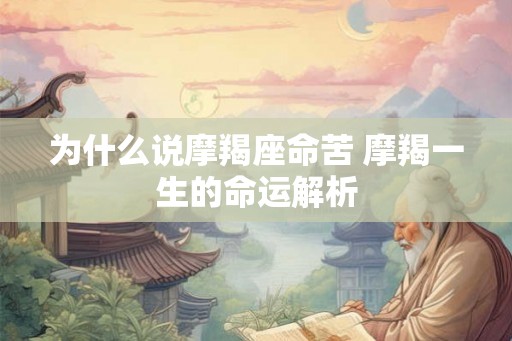 为什么说摩羯座命苦 摩羯一生的命运解析