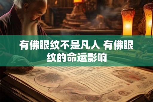 有佛眼纹不是凡人 有佛眼纹的命运影响